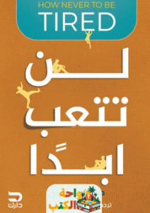 كتاب لن تتعب ابدا pdf