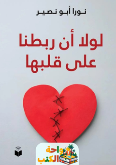 كتاب لولا أن ربطنا على قلبها pdf