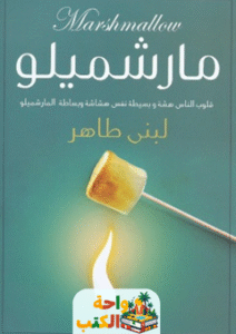 كتاب مارشميلو pdf