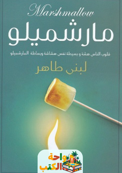 كتاب مارشميلو pdf