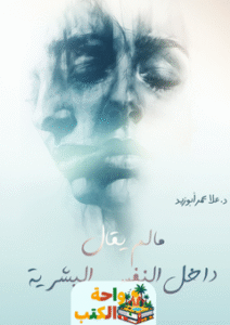 كتاب مالم يقال داخل النفس البشرية pdf