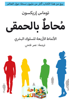 كتاب محاط بالحمقى pdf