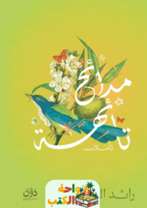 كتاب مدائح تائهة pdf