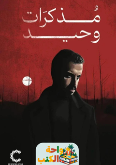 كتاب مذكرات وحيد pdf