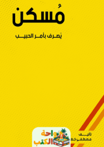 كتاب مسكن pdf