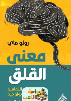 كتاب معنى القلق وطبيعته الثقافية والنفسية والبيولوجية pdf