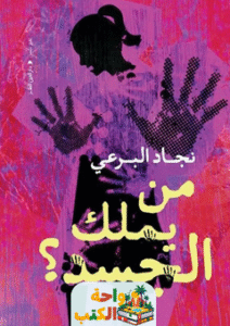 كتاب من يملك الجسد pdf