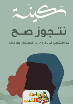 كتاب نتجوز صح pdf