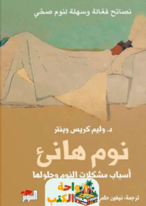 كتاب نوم هانئ pdf