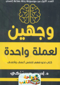 كتاب وجهين لعملة واحدة pdf
