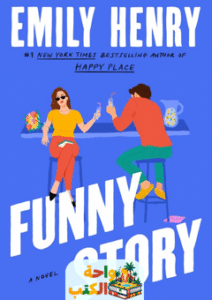 رواية Funny Story مترجمة pdf