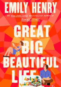 رواية Great Big Beautiful Life مترجمة pdf