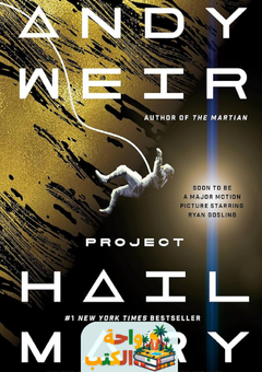 رواية Project Hail Mary مترجمة pdf