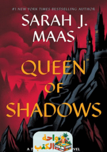 رواية Queen of Shadows مترجمة pdf