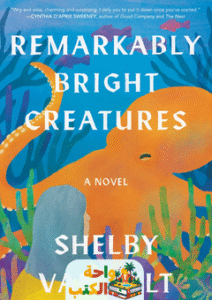 رواية Remarkably Bright Creatures مترجمة pdf