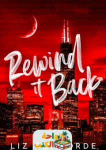 رواية Rewind It Back مترجمة pdf