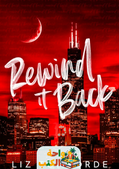 رواية Rewind It Back مترجمة pdf