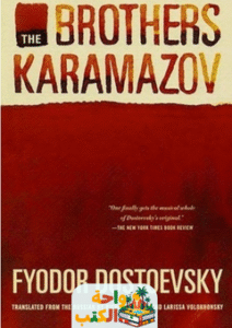 رواية The Brothers Karamazov مترجمة pdf
