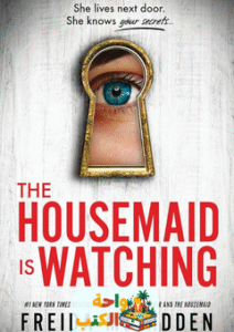رواية The Housemaid Is Watching مترجمة pdf