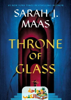 رواية Throne of Glass مترجمة pdf