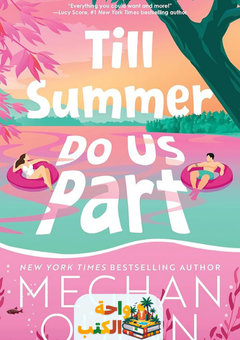 رواية Till Summer Do Us Part مترجمة pdf