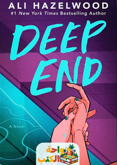 رواية deep end مترجمة pdf