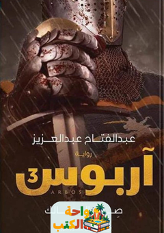 رواية آربوس 3 pdf