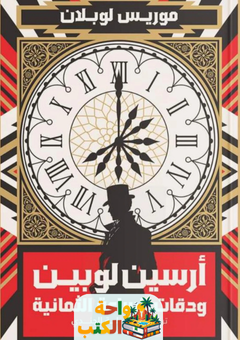 رواية أرسين لوبين ودقات الساعة الثمانية pdf