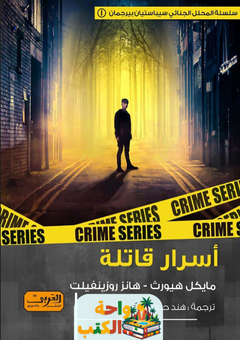 رواية أسرار قاتلة pdf