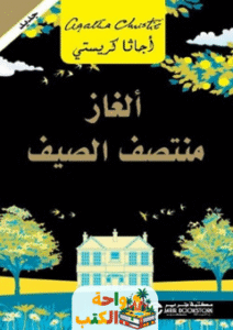 رواية ألغاز منتصف الصيف pdf