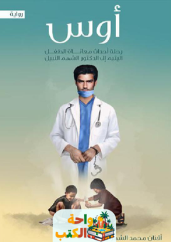 غلاف رواية أوس لأفنان محمد الشهراني