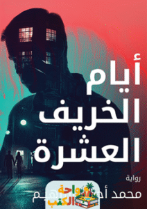 رواية أيام الخريف العشرة pdf