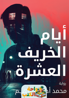 رواية أيام الخريف العشرة pdf