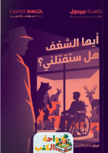 رواية أيها الشغف هل ستقتلني pdf