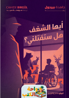 رواية أيها الشغف هل ستقتلني pdf