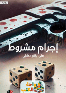 رواية إجرام مشروط pdf