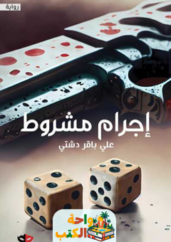 رواية إجرام مشروط pdf