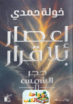 رواية إعصار بلا قرار pdf