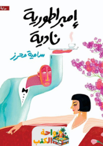 غلاف رواية إمبراطورية نادية لسامية محرز