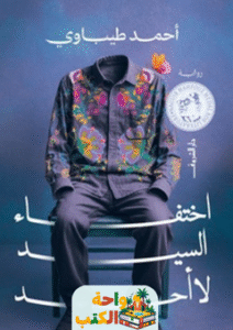 غلاف رواية اختفاء السيد لا أحد لأحمد طيباوي