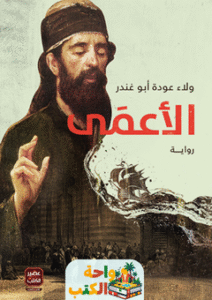 رواية الأعمى pdf