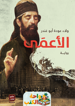 رواية الأعمى pdf