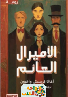 رواية الأميرال العائم pdf