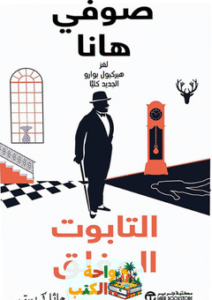 رواية التابوت المغلق pdf