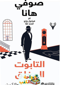 رواية التابوت المغلق pdf