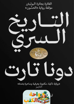 رواية التاريخ السري pdf