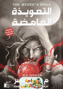 غلاف رواية التعويذة الغامضة