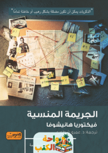 رواية الجريمة المنسية pdf
