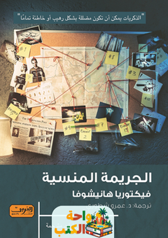 رواية الجريمة المنسية pdf