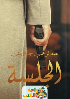 رواية الجلسة pdf